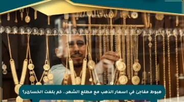 هبوط مفاجئ في أسعار الذهب مع مطلع الشهر.. كم بلغت الخسائر؟